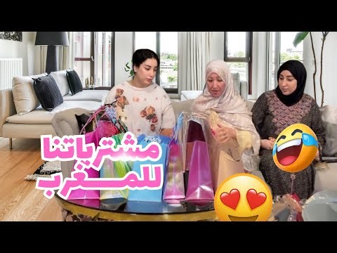VLOG- صافي قربنا نرجعوا للمغرب بدينا كنشريوا داكشي اللي غانديوا😢 ماما بغات تقولبنا 😆