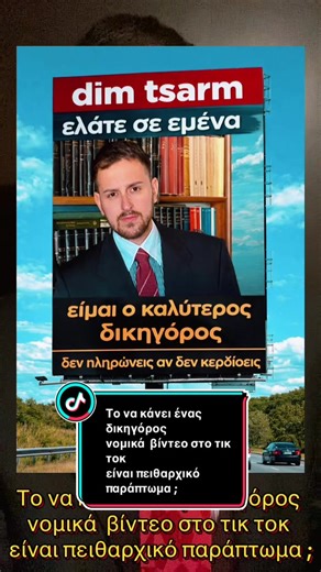 Το να κάνει ένας δικηγόρος νομικά βίντεο στο τικ τοκ είναι πειθαρχικό παράπτωμα ;