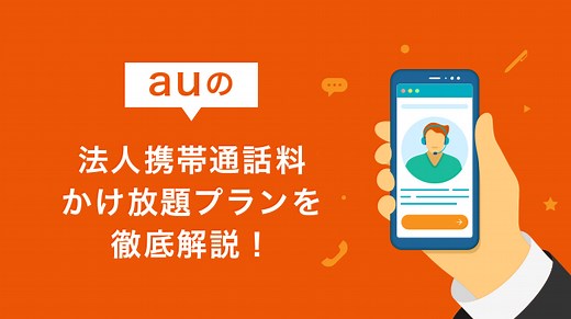 【auの法人携帯】通話料かけ放題プランを徹底解説！ | OFFICE110
