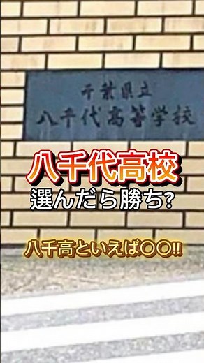 在校生が選ぶ「おすすめできる高校」｜八千代高校