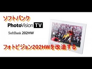 ソフトバンク　フォトビジョン202HWを改造する