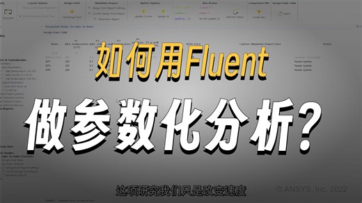 HOWTO_如何使用Fluent进行参数化研究_配套视频