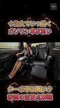 【新型ヴェルファイア】新型ヴェルファイア最新納期！ガソリン車は3〜5ヶ月？2 4Lターボは買いか徹底解説！ 【クルマのホンネ Officail】