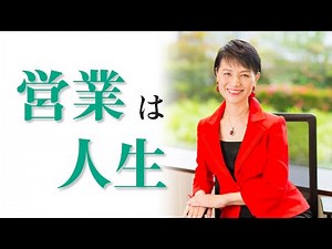 営業をやりたくない！という人にこそ、むしろ営業職を勧めたい。