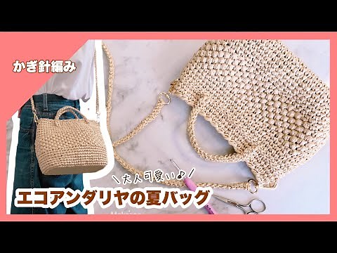 【かぎ針編み】エコアンダリヤで大人可愛い夏バッグを編んでみました♪簡単！