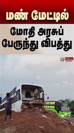 "மண் மேட்டின் மீது அரசு விரைவுப் பேருந்து மோதி விபத்து.. 10-க்கும் மேற்பட்ட பயணிகள் காயம்..'