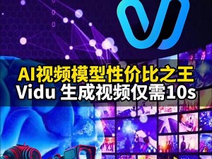 AI视频模型性价比之王来了！