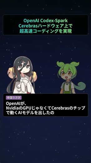 OpenAI Codex-Spark、Cerebrasハードウェア上で超高速コーディングを実現【もちもちエンジニアトピックス】#Shorts