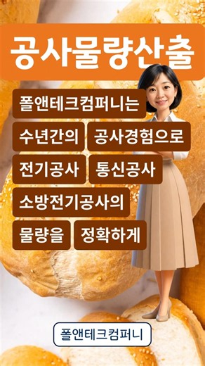 [폴앤테크컴퍼니 #shorts No.260606-1] 전기공사, 통신공사, 소방전기공사의 물량산출 / 적산 / 견적(대행) 및 내역서작성