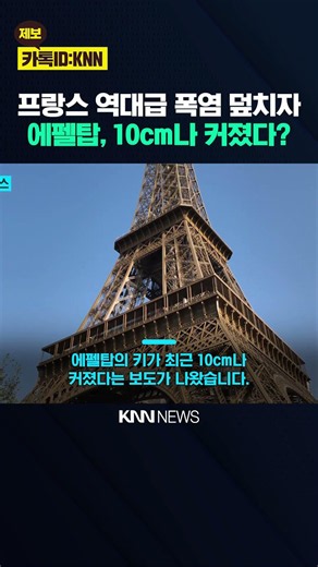 "The Eiffel Tower 'grew by 10cm'" Catastrophic heatwave causing strange phenomena? / KNN