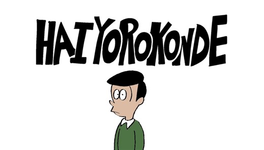 【官方演唱/搬运】英文版《乐意效劳》（Hai Yorokonde）