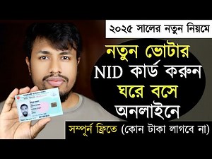ঘরে বসে অনলাইনে নতুন এন.আই.ডি NID কার্ডের জন্য আবেদন করুন || nid card apply 2025 | new nid card #nid