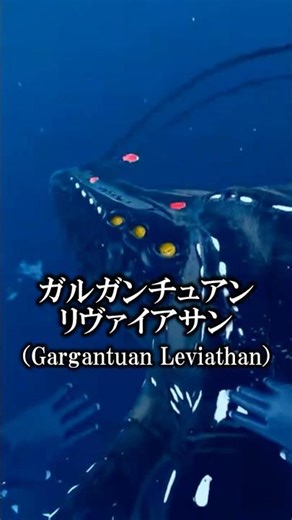 [Deep Sea Creatures] A Brief Explanation of Gargantuan Leviathan! [SUBNAUTICA] #shorts #gameplay
