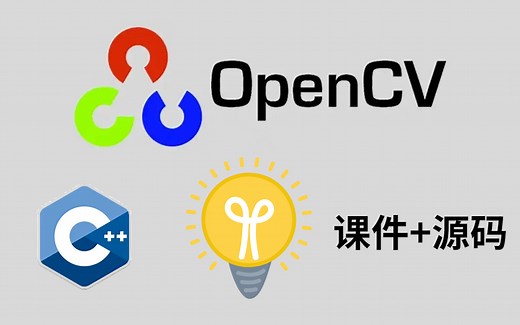 [opencv_C++]零基础入门强推！！！B站最全完整版OpenCV3图像处理视频课程（C++版本）（配课件+源码）