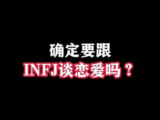 确定要跟INFJ谈恋爱吗？