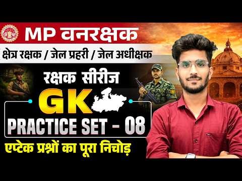 MP FOREST GUARD & JAIL PRAHARI | रक्षक सीरीज | GK Practice Set - 08 | GK By Vishal Patidar sir