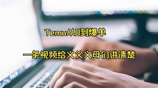 Temu从0到爆单，一条视频讲清楚，完整实操流程，跟着点就能做
