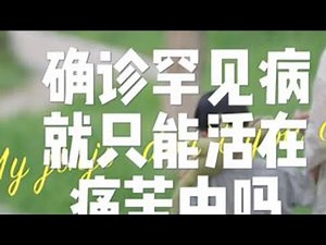 以前总盼着娃快点长大，能跑能跳去看世界，现在却怕极了他长大——直到检查出患有不可逆的DMD，他看不到生命的第二十个春秋#罕见病 #DMD #让罕见被看见