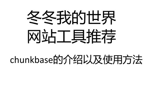 【冬冬我的世界网站工具推荐】chunkbase的介绍以及使用方法