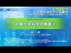 計算生命科学の基礎Ⅲ 計算生命科学の概要①