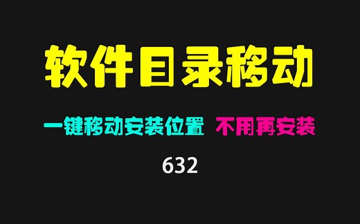 怎么移动软件安装位置？用它轻松搞定！