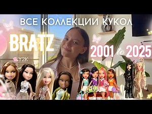 ВСЕ КУКЛЫ BRATZ: От первой коллекции 2001 года до новинок 2025! 🧸💘