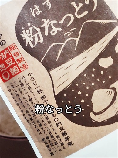 はすや 粉納豆 菌が活きてる粉なっとう 1さじ10パック分の納豆 納豆パウダー 無添加 納豆 納豆菌 粉末 料理にひとさじ 菌活 大豆#粉納豆#納豆菌#トクトク大感謝祭