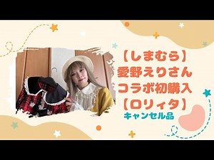 【しまむら】愛野えりさんのコラボ初購入！【ロリィタ】