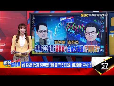 外資3月提款7200億!台股600點巨震防暈指南?大摩開槍降評華邦電.南亞科!帶賽記憶體?回檔能撿?海公公注意股!抱著鴻海.錢沉大海?年線最後底線?《股民開講》張家豪 曾英杰 20260320