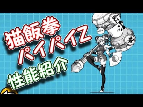 猫飯拳パイパイZ 性能紹介 にゃんこ大戦争