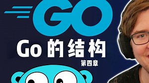 【Go教程】05.结构