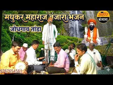 मधुकर महाराज बंजारा भजन | Madhukar Maharaj banjara bhajan jodgavn tanda #banjarabhajan