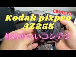 ネオレトロが撮れるKodak のコンデジPIXPRO AZ255