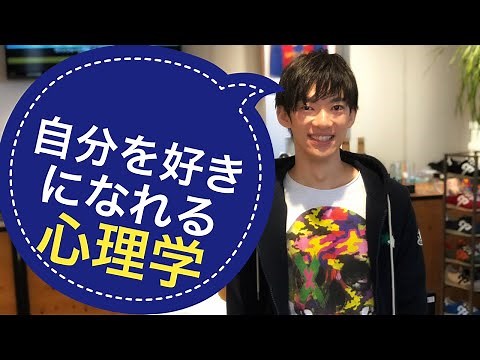 自分を好きになるための自己肯定感の科学