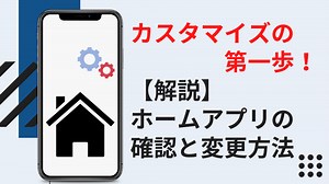 Androidスマホのホームアプリの確認方法と変更方法解説【スマホのカスタマイズの第一歩】 | スマホ研究部