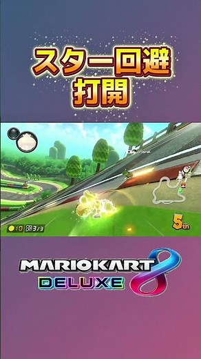 [Beginner] Star Dodge Breakthrough [Mario Kart 8 Deluxe] #MarioKart8dx #MarioKart8Deluxe #marioar...