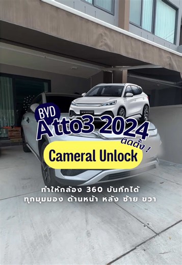 ขอบคุณลูกค้า โซนสุขสวัสดิ์เรียกให้เข้าไปติดตั้งถึงหน้าบ้าน 🙏 🚗 BYD Atto 3 ติดตั้งแพ็คเกจ Camera Unlock • กล้อง 360° ปลดล็อกให้บันทึกได้รอบคัน ดูได้ทุกมุม ซ้าย ขวา หน้า หลัง พร้อมดูย้อนหลังผ่านบนหน้าจอของตัวรถ งานทำผ่าน Software 100% ไม่แกะ ไม่ตัดสายไฟ เช็กระบบก่อน–หลังทุกขั้นตอน และสามารถคืนค่าเดิมได้ด้วยตัวเองครับ ขอบคุณคุณลูกค้าที่ไว้ใจ EV Unlock Center 🏡⚡️ #ev #รถไฟฟ้า #evunlockcenter #ilovetiktok #cameraunlock