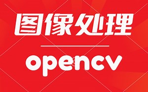 【2023六月推荐】OpenCV从入门到实战 全套课程 2023B站最好的OpenCV课程（图像处理|深度学习人工智能计算机视觉python+AI