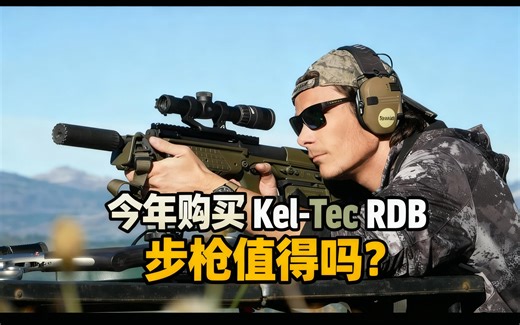 [中配]今年购买 Kel-Tec RDB 步枪值得吗？ - Hop