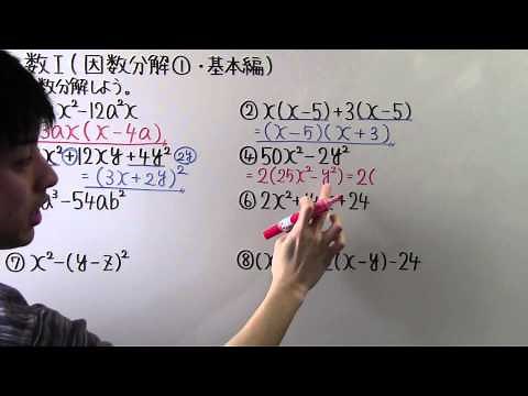 【高校数学】数Ⅰ-8 因数分解①(基本編)