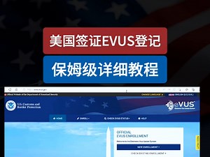 拿到美国签证之后，出发前需要进行EVUS更新登记，直接上保姆级教程。