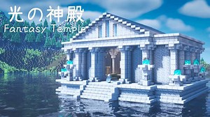 【マイクラ 建築】 光の神殿・教会の作り方 【ファンタジー】 | マイクラ（Minecraft）動画まとめ