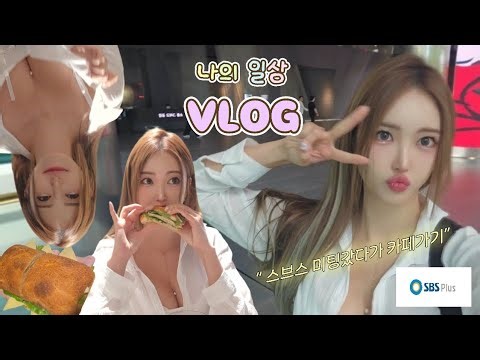 모델 주빈 스브스 미팅갔다가 카페가기 일상 짧은 브이로그/ モデルジュビン、日常ブイログ/Model Daily Vlog
