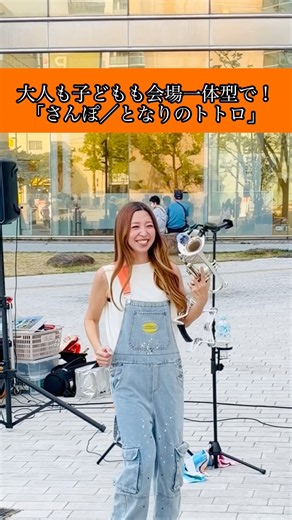 大人も子どもも会場一体型で！「さんぽ／となりのトトロ」⁡ちっちゃなお子さまを見かけるとすぐこういうのやりたくなる！⁡#トランペット #ストリートライブ #となりのトトロ #ジブリ #さんぽ