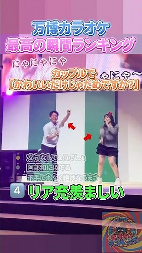 万博カラオケ最高の瞬間ランキング #高校生 #面白集 #面白い