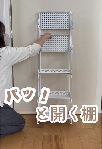 ヨーロピアンな折りたたみ棚の便利さを発見✨