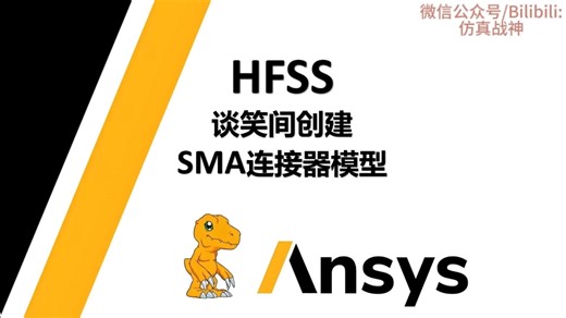 HFSS谈笑间创建SMA连接器模型-【战士篇】HFSS2