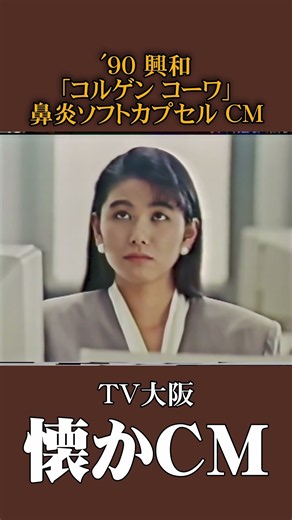 【懐かCM】興和「コルゲン コーワ」鼻炎ソフトカプセル ’90 #懐かしいcm #懐かしのcm #バブル時代 #平成 #medicine