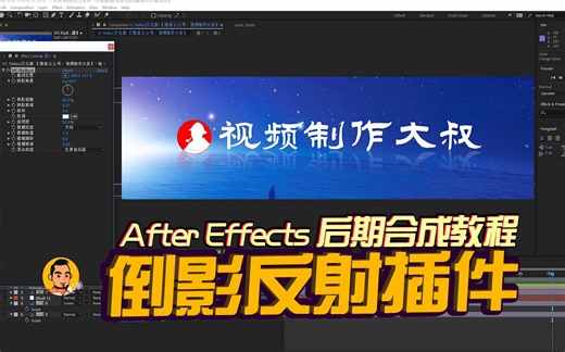 AE原创教程：倒影反射插件VC Reflect汉化版，一键出效果！