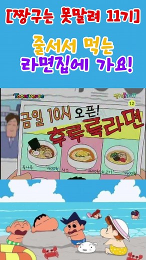 짱구는 못말려 11기 - 줄서서 먹는 라면집에 가요!
